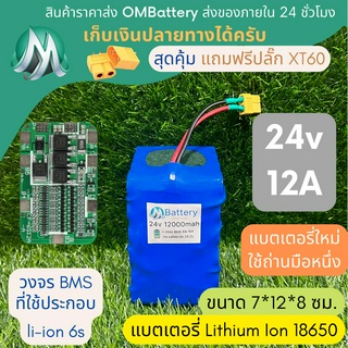 [18650] แบตลิเธียม 24v 12A ทรงสั้น มีวงจร BMS อย่างดี +แถมปลั๊ก XT60 แบตลำโพงบลูทูธ diy แบตเตอรี่ลิเธียมไอออน 18650 OMB