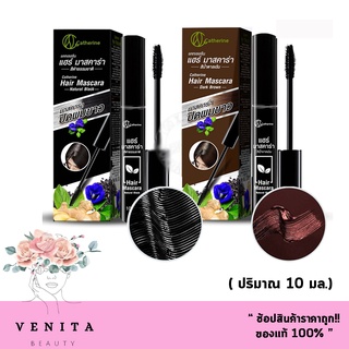 ปิดผมขาวเฉพาะที่!! Catherine Covering White Hair Mascara แคทเธอรีน แฮร์ มาสคาร่าปิดผมขาว.( มี 2 เฉดสี.)