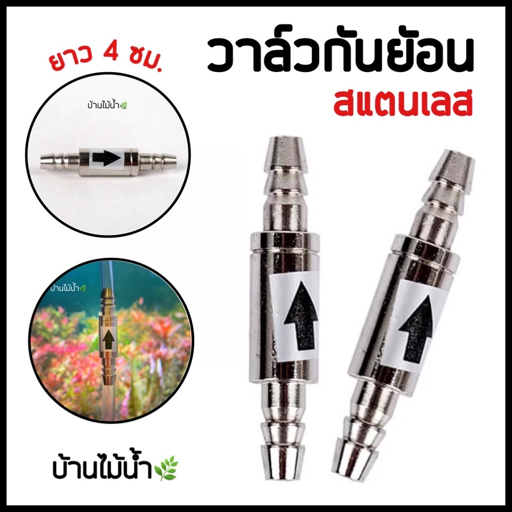 วาล์วกันย้อน สแตนเลส Check valve ใช้กับสายคาร์บอนไดออกไซด์ ระบบ CO2 ตู้ไม้น้ำ | บ้านไม้น้ำ