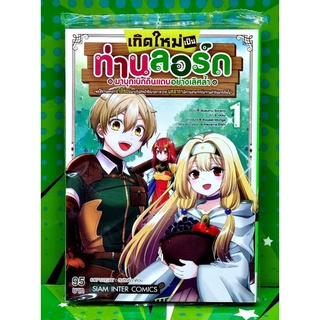 เกิดใหม่ท่านลอร์ดมาบุกเบิกดินแดนอย่างล้ำเลิศ เล่ม 1