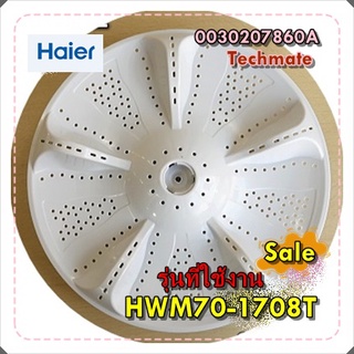 อะไหล่เครื่องซักผ้าของแท้/ใบพัดเครื่องซักผ้าไฮเออร์/Haier/0030207860A(63)Pulsator/รุ่น HWM70-1708T