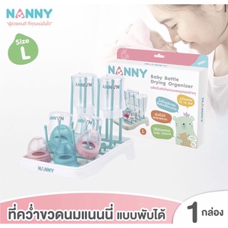 NANNY คว่ำขวดนม 16 ขวด L รหัส N215