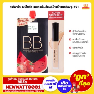 คาร์มาร์ท เบบี้ไบร์ท วอเตอร์เมล่อน&amp;โทเมโทBBครีม7g.#21 /