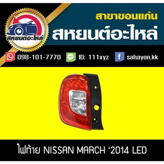 ไฟท้าย nissan MARCH 2014 LED มาร์ช นิสสัน แท้