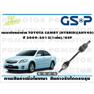 เพลาขับหน้าซ้าย TOYOTA CAMRY (HYBRID)(AHV40) ปี 2009-2012(1เส้น)/GSP