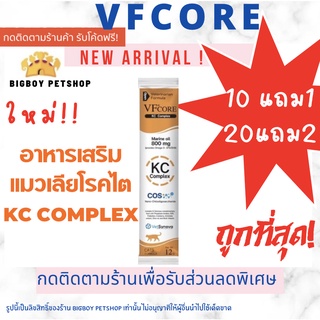 แบ่งซอง! VFcore KC (แบ่ง1ซอง) Kidney care สูตรใหม่! ประกอบการรักษาโรคไต  สำหรับแมว