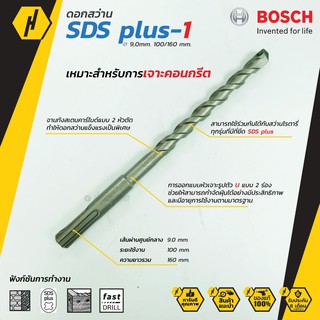 Bosch SDS -1 (New S3) ดอกสว่านโรตารี่ ดอกสว่าน ขนาด 9 mm. ดอกโรตารี่