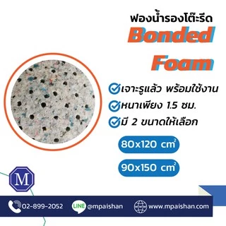 ฟองน้ำรองรีด แผ่นรองโต๊ะรีด Bonded Foam คุณภาพดี เจารูเรียบร้อย พร้อมใช้งาน