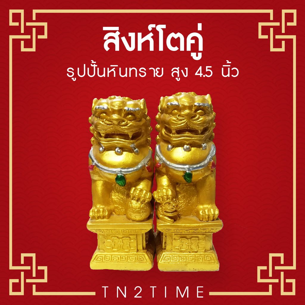 TN2TIME สิงห์โตคู่(สีทอง) รูปปั้นหินทราย สูง 4.5 นิ้ว ช่วยสลายพลังปราณชี่พิฆาต และช่วยเรียกโชคลาภ