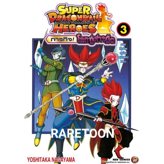 Super Dragon Ball Heroes เล่ม 1-3 แยกเล่ม มือหนึ่ง ราคาถูก Shopee Lazada