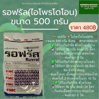 รอฟรัล 500 กรัม ป้องกัน กำจัด โรคพืช