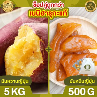 Duo Set ถูกกว่า มันหวานญี่ปุ่น 5kg + มันหนึบ 500g มันหวานญี่ปุ่นแท้ มันญี่ปุ่นหวาน นำเข้า มันญี่ปุ่นแท้ ขนมญี่ปุ่น