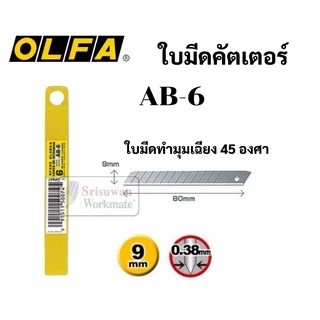 ใบมีดคัตเตอร์เล็ก OLFA Japan ใบเล็ก 9 มม. 30 / 45 องศา รุ่น DKB-5/AB-6/ASBB-10 ใบคัตเตอร์ ใบมีดคัตเตอร์ ใบคัตเตอร์เฉียง