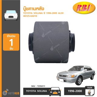 บู๊ชคานหลัง ยี่ห้อ RBI สำหรับรถ TOYOTA SOLUNA ปี 1996-2000 AL50 48725-0A010 (T25S011) (1ชิ้น)