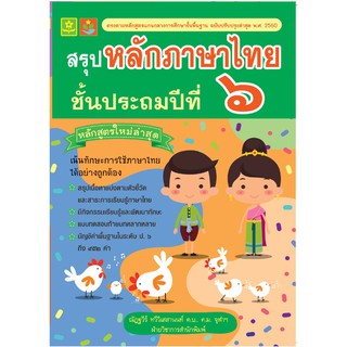 สรุปหลักภาษาไทย ป.6 พร้อมเฉลย รหัส 8858710308-17-4