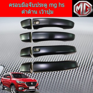 ครอบฝาถังน้ำมัน/กันรอยฝาถัง เอ็มจี เอชเอส mg hs สีดำด้าน