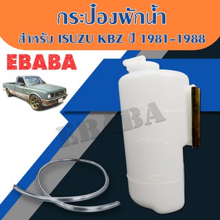 กระป๋องพักน้ำ สำหรับ ISUZU KBZ ปี 1981-1988 รหัสสินค้า : J18