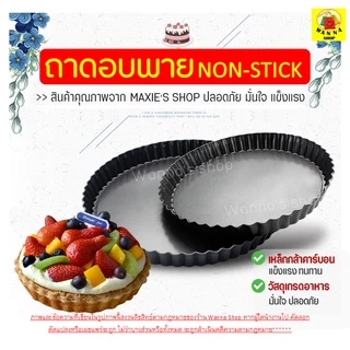 🔥ส่งฟรี🔥 ถาดอบพาย แบบถอดก้น WANNA มีให้เลือกซื้อ 4 ขนาด ถาดอบขนม ถาดอบพิซซ่า ถาดอบพายถอดก้น พิมพ์พายถอดก้น ถาดพายถอดก้น