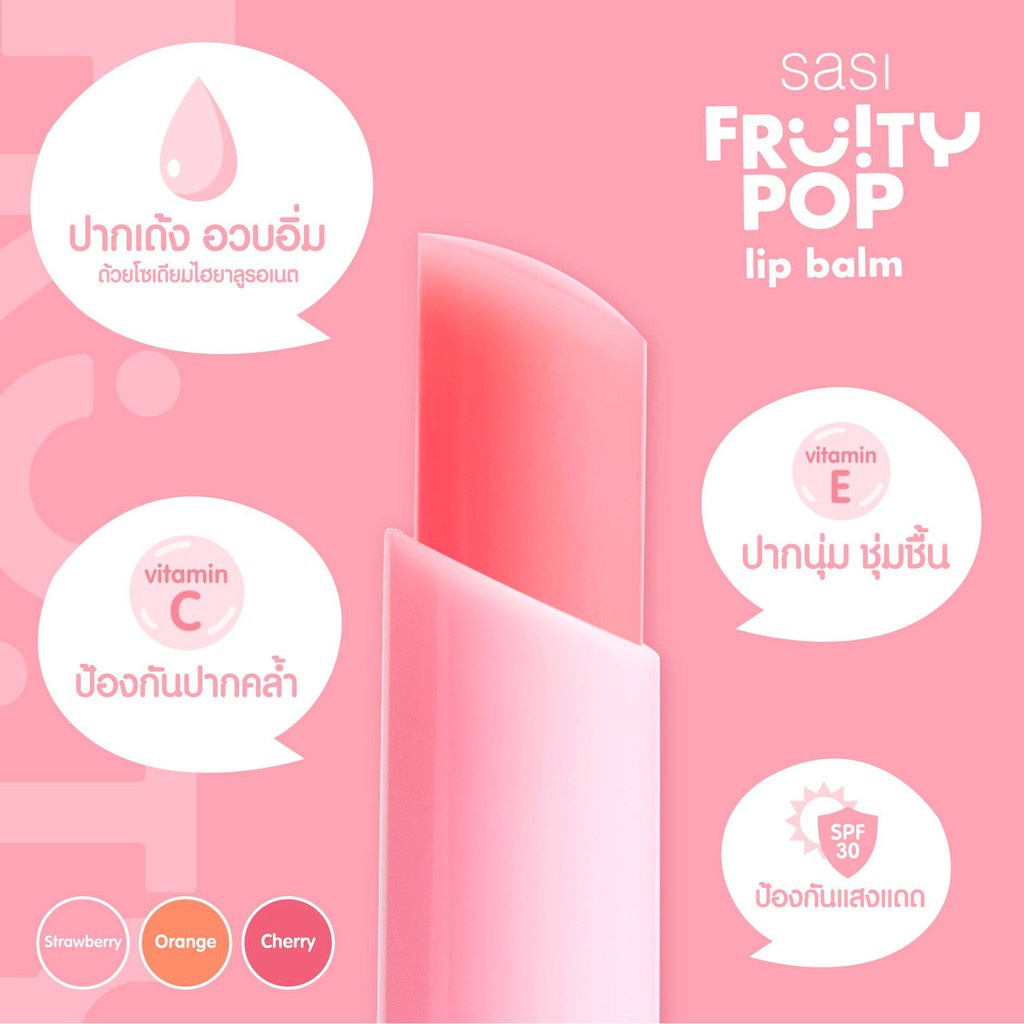 ของแท้/พร้อมส่ง Sasi Fruity POP Lip Balm ศศิ ฟรุ้ตตี้ ป๊อป ลิปบาล์ม ราคา ถูกที่สุด ดีลบีเคเค แกลเลอรีภาพที่ 3
