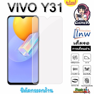 ฟิล์มกระจก ฟิล์มไฮโดรเจล VIVO Y31 2021 ซื้อ 1 แถม 1 เต็มจอ ไม่มีขอบดำ