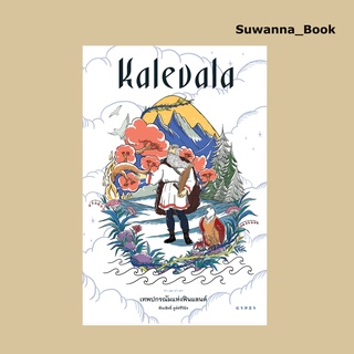 หนังสือ เทพปกรณัมแห่งฟินแลนด์ Kalevala