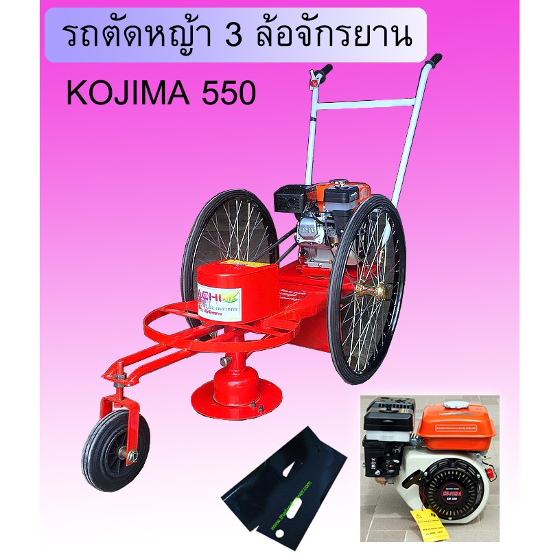 รถตัดหญ้า 3 ล้อ ชนิดล้อจักรยานยางตัน ติดตั้งเครื่องยนต์เบนซิน KOJIMA 550 - 5.5 แรงม้า