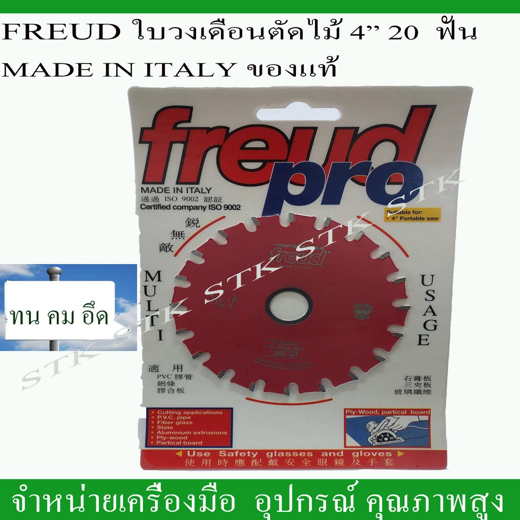 FREUD ใบวงเดือนตัดไม้ 4" 20ฟัน MADE IN ITALY ของแท้ (LCL5M33043)