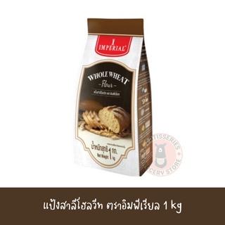 แป้งโฮลวีท ตราอิมพีเรียล 1 kg แป้งไม่ขัดสี เนื้อหยาบ imperial ใช้แทนแป้งสาลี