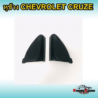 หูช้าง CRUZE ช่องใส่เสียงแหลมทวิตเตอร์ CHEVROLET เชฟโรเลต ครูซ กรณีเปลี่ยนดอกทวิตเตอร์ใหม่ เสียงแหลมติดรถยนต์