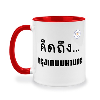 แก้วสกรีนจังหวัดกรุงเทพ ของที่ระลึก ของขวัญให้คนพิเศษ สกรีนรูปภาพ สกรีนข้อความฟรี!