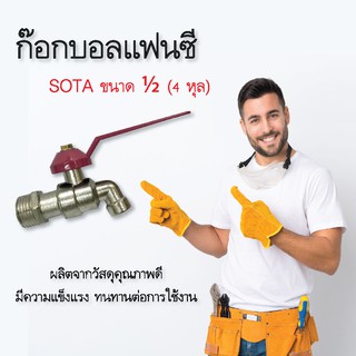 ก๊อกน้ำ ก๊อก ก๊อกบอลแฟนซี ½ SOTA