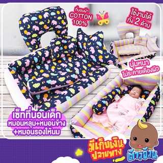 💥ที่นอนเด็ก+หมอนหลุม+หมอนข้าง+หมอนให้นมลูกน้อย เซ็ทสุดคุ้ม นุ่มสบายไม่ระคายเคืองผิว คืนตัวได้ดี ใช้งานได้ทั้งสองด้าน
