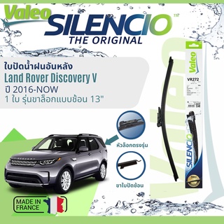 ✈นำเข้าจากฝรั่งเศส✈ ใบปัดน้ำฝนหลัง VALEO Silencio 13" VR272 สำหรับ Lander Rover Discovery V, Discovery 5 ปี 2016-Now