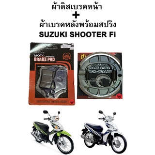 ผ้าเบรคหน้า-หลัง Suzuki Shooter Fi รุ่นดิสเบรค แบรนด์ Thunder