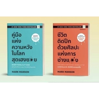ชีวิตติดปีก ด้วยศิลปะแห่งการ "ช่างแม่ง" | คู่มือแห่งความหวังในโลกสุดเฮงซวย : Everything is F*cked / Mark Manson