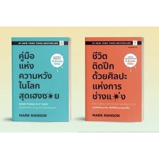 ชีวิตติดปีก ด้วยศิลปะแห่งการ "ช่างแม่ง" | คู่มือแห่งความหวังในโลกสุดเฮงซวย : Everything is F*cked / Mark Manson