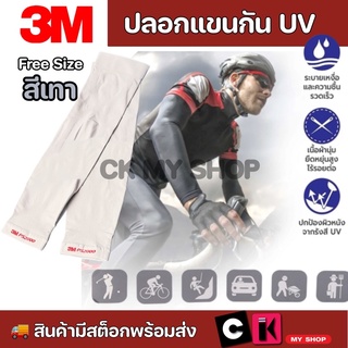 3M ปลอกแขนป้องกัน UV (สีดำ/สีเทา) ผลิตจากเส้นใยสแปนเด็กซ์ไนลอนด้วยเทคโนโลยีพิเศษ ถักทอขึ้นรูป แบบชิ้นเดียวไร้รอยต่อ