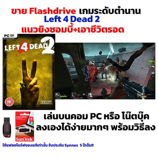 เกมยิงผี PC USB Flashdrive Left 4 Dead 2 แนวยิงซอมบี้+เอาชีวิตรอด ลงง่ายเล่นได้เลย!! GAME PC