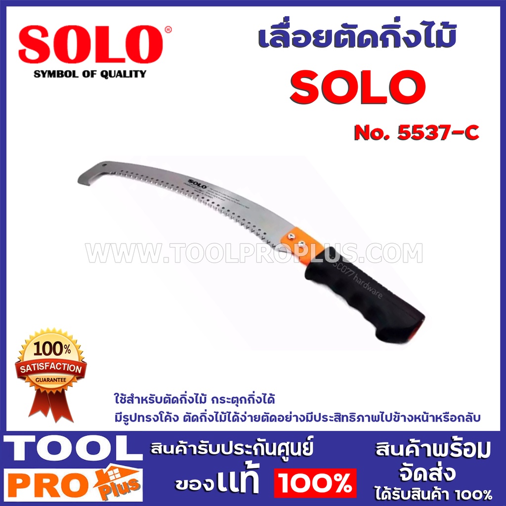เลื่อยตัดกิ่งไม้ SOLO 2 ขนาด No.5537-c,No.5740 ใช้สำหรับเลื่อยตัดกิ่งไม้ทุกชนิด สามารถต่อด้ามได้ยาวตามใ