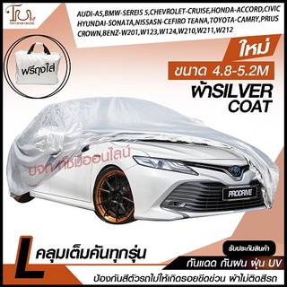 อย่างดี ส่งด่วน! ผ้าคลุมรถยนต์ ผ้า SILVER CORT แท้!! หนาพิเศษ 170เส้นด้าย ผ้าคลุมรถกระบะ ผ้าคลุมรถ ฟรี ถุงผ้า