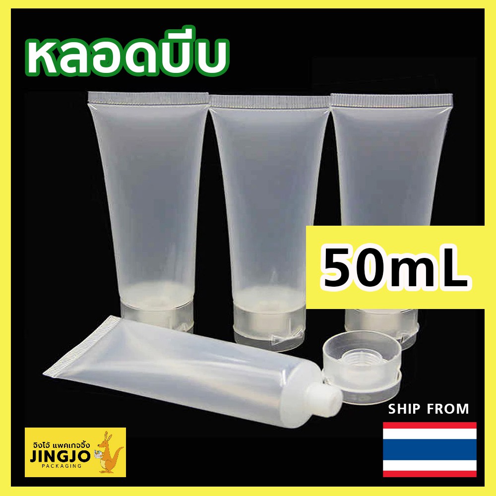 [1 ชิ้น] หลอดบีบ หลอดพลาสติก เนื้อใส 50ML ถูกชัวร์ - Jingjopackaging