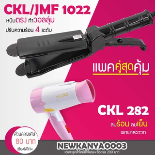 🔥แพ็คคู่สุดคุ้ม🔥 เครื่องหนีบผม CKL / JMF 1022 ที่หนีบผม หนีบตรง หนีบเงา + ไดร์เป่าผม ที่เป่าผม เครื่องเป่าผม CKL 282