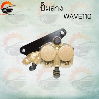 ปั้มล่างเดิมรุ่น (WAVE110-NOVA-S ) แข็งแรงทนทานใช้งานได้นาน สินค้าคุณภาพดี ราคาสุดคุ้ม++