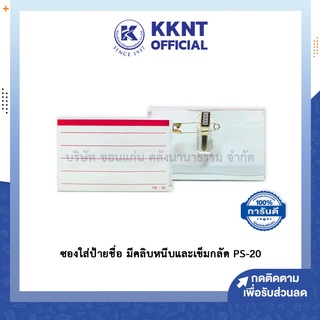 💙KKNT | ที่ใส่ป้ายชื่อ ซองใส่ป้ายชื่อ ซองใส่บัตรพนักงาน ป้ายชื่อซองซิป ป้ายชื่อพนักงานมีคลิบหนีบและเข็มกลัด PS-20