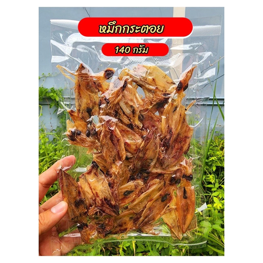 หมึกกระตอยตากแห้ง แพ็คใหญ่ 140 กรัม ส่งตรงจากแหล่งผลิตท่าฉลอม อาหารทะเลแห้ง ตากสดใหม่ทุกวัน แพ็ตสินค้าซีลสูญอากาศอย่างดี