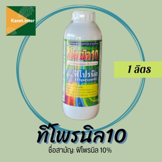 ฟิโพรนิล 10% W/V EC (1000 ml.) ทีโพรนิล10 ฟีโปรนิล