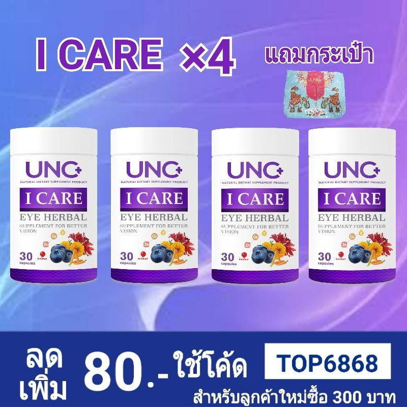 UNC I Care ยูเอ็นซี ไอแคร์ จำนวน 4 กระปุก มีส่วนช่วยบำรุงสายตา