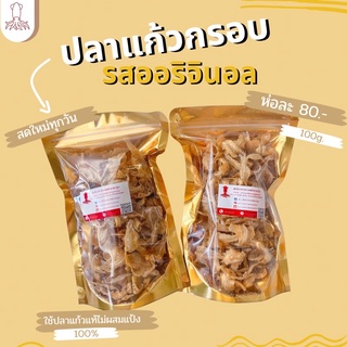 ปลาแก้วกรอบ ต้นตำรับ ปรุงรสกลมกล่อม 100 กรัม