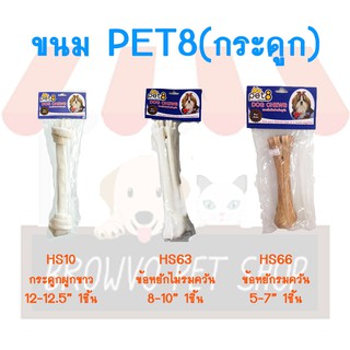 Pet8 เพ็ทเอท ขนมกระดูกสำหรับสุนัข