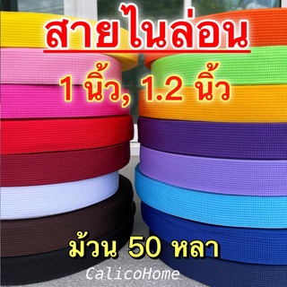 สายกระเป๋า สายไนล่อน ขนาดความกว้าง 1 นิ้ว, 1.2 นิ้ว ยกม้วน 50 หลา มี 24 สี